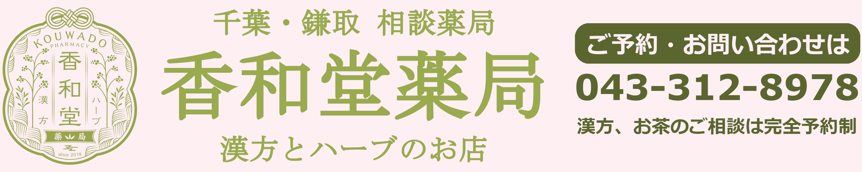 香和堂薬局